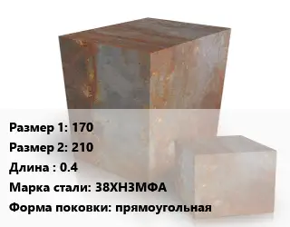 Поковка квадратная 170х210 L=0.4 Сталь: 38ХН3МФА прямоугольная